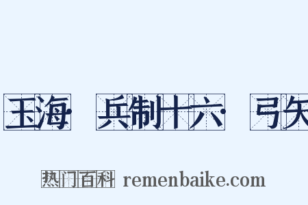 玉海·兵制十六·弓矢是什么意思的图片